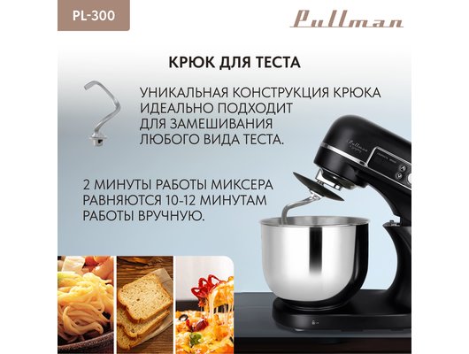 Миксер PULLMAN PL-300